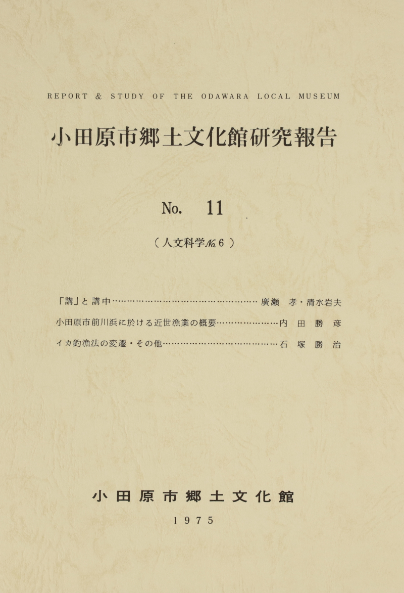 『小田原市郷土文化館研究報告』No.11(1975)