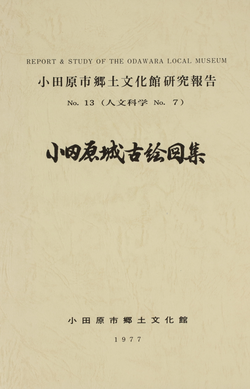 『小田原市郷土文化館研究報告』No.13(1977)