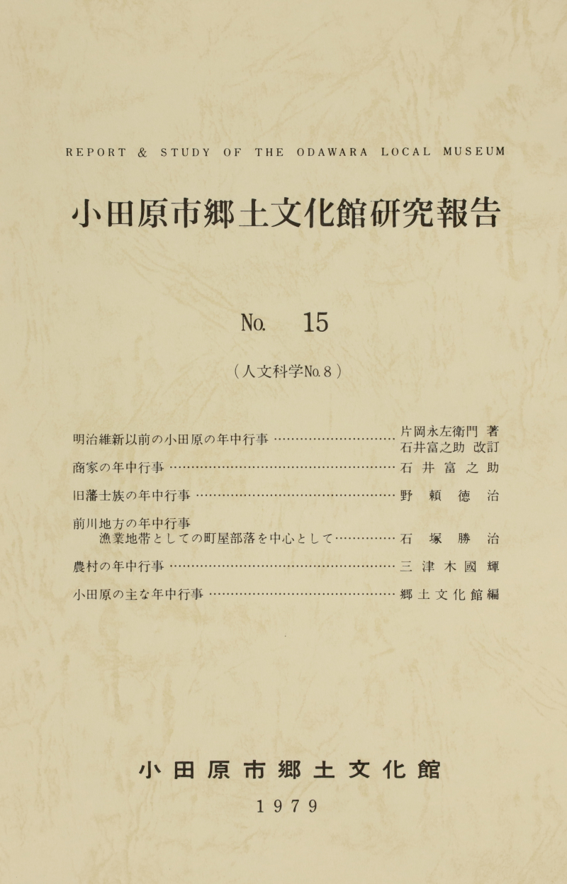 『小田原市郷土文化館研究報告』No.15(1979)