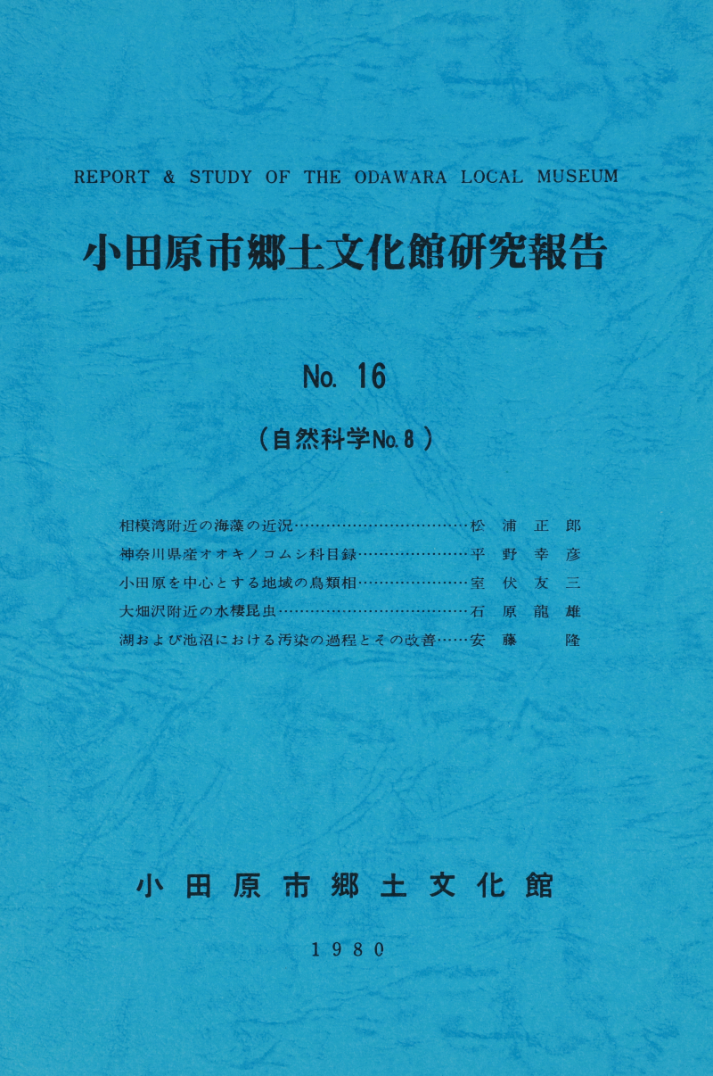 『小田原市郷土文化館研究報告』No.16(1980)