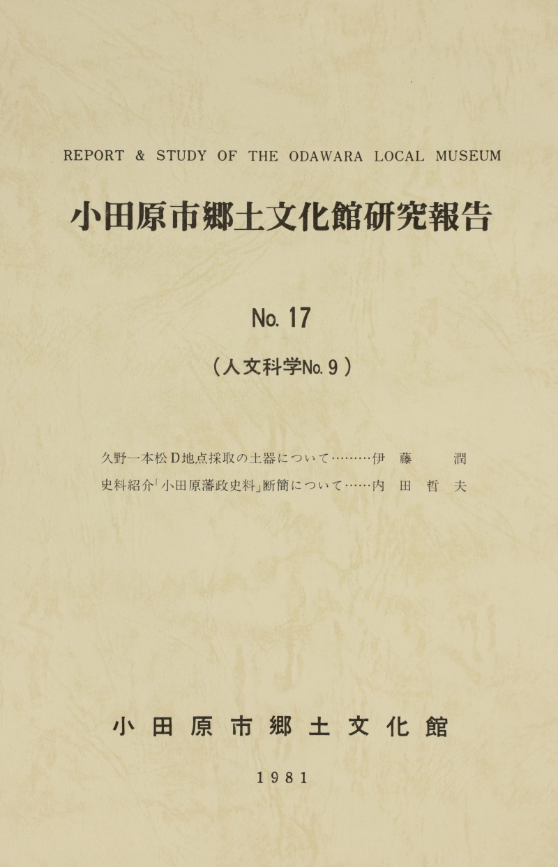『小田原市郷土文化館研究報告』No.17(1981)