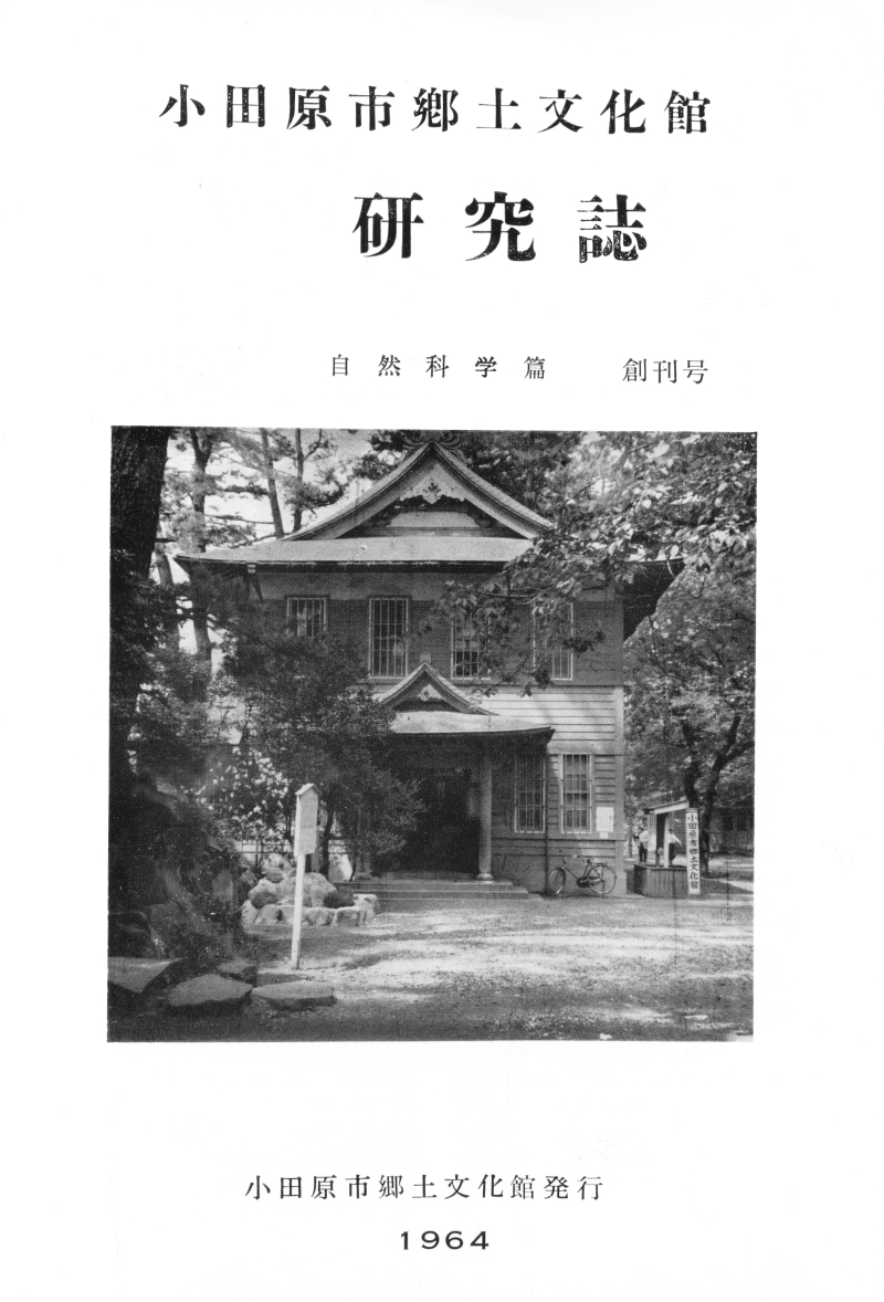 『小田原市郷土文化館研究誌』創刊号(1964)
