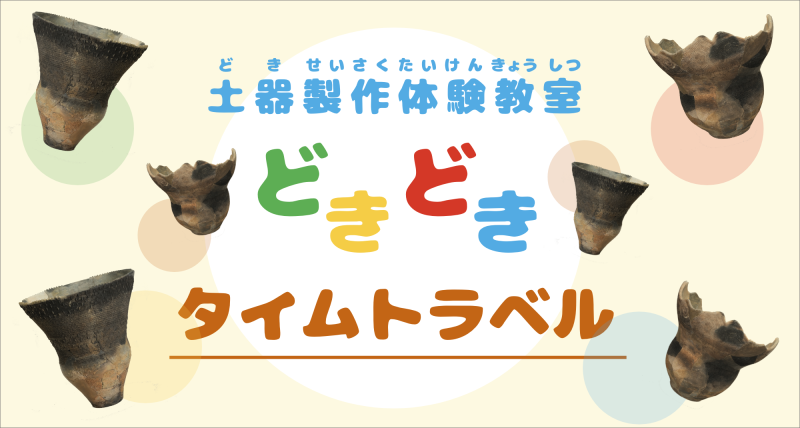 土器製作体験教室「どきどきタイムトラベル」