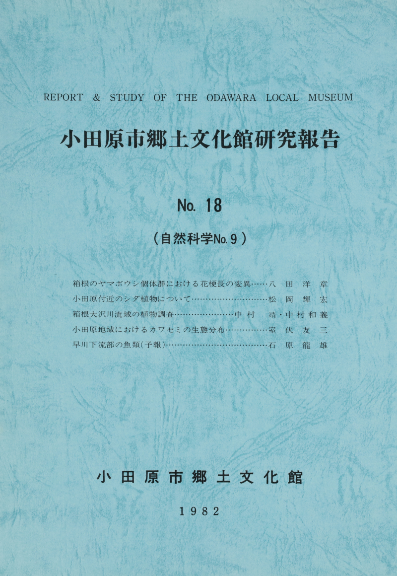 『小田原市郷土文化館研究報告』No.18(1982)