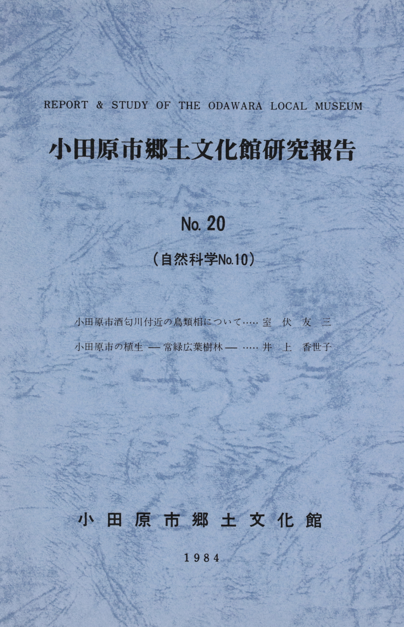 『小田原市郷土文化館研究報告』No.20(1984)