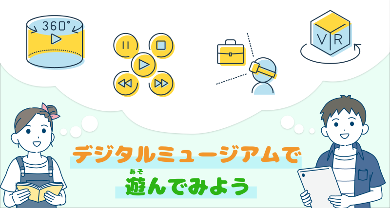デジタルミュージアムで遊んでみよう