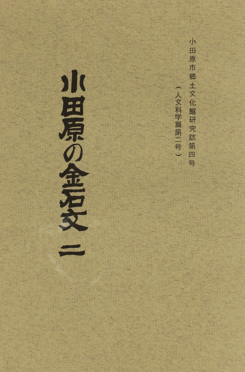 『小田原の金石文』二
