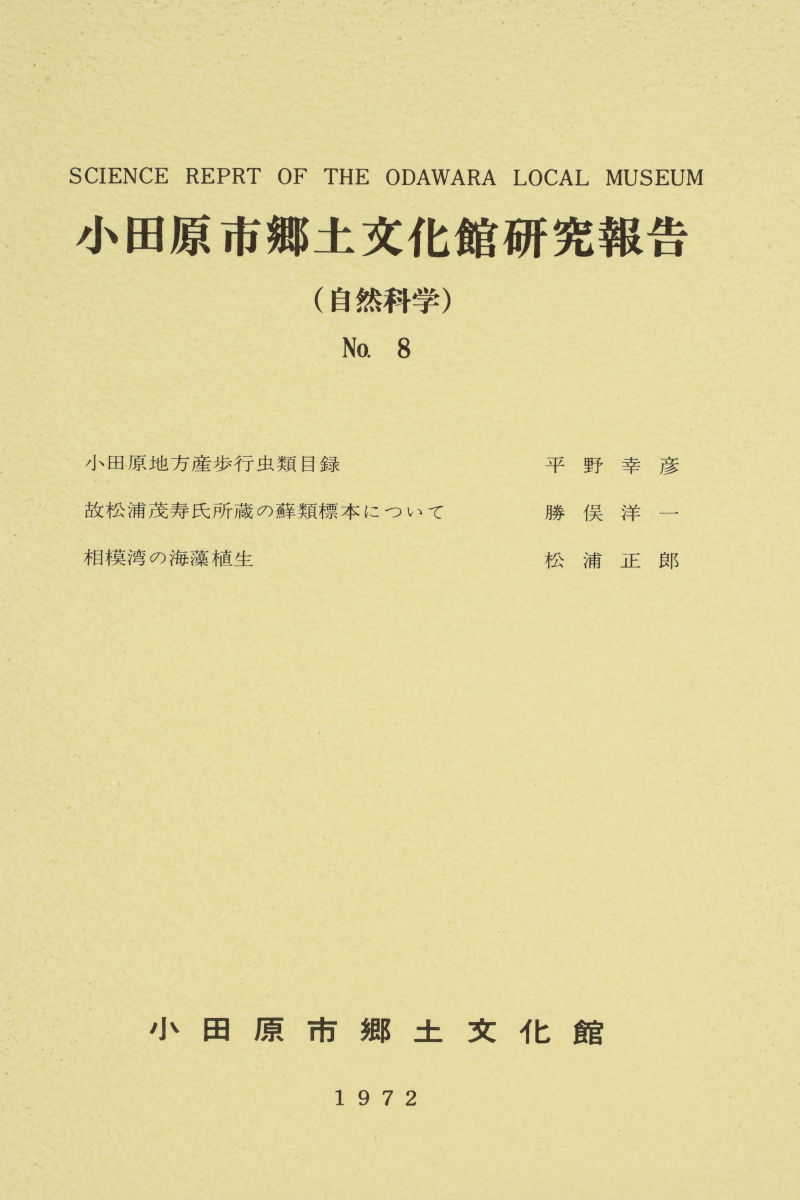 『小田原市郷土文化館研究報告』No.8(1972)