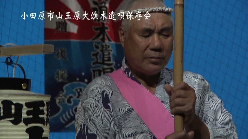 H25 創立40周年記念大会　小田原市山王原大漁木遣唄保存会