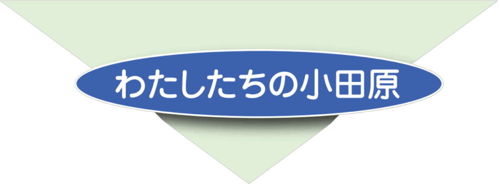 わたしたちの小田原