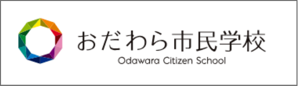 おだわら市民学校